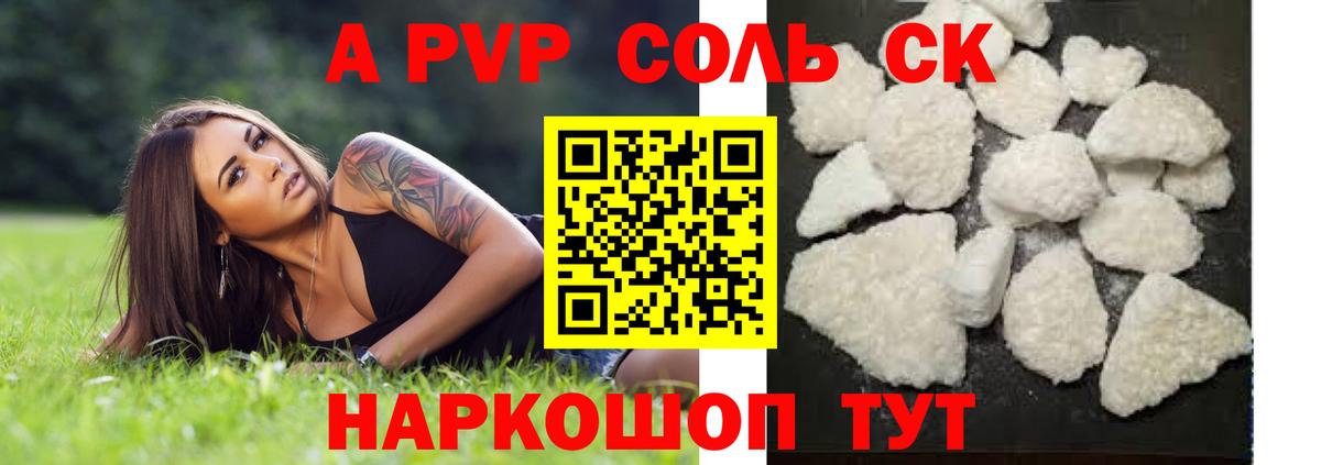 Альфа ПВП Соль  A PVP СК  Вход с VPN  APVP  Краснокамск 