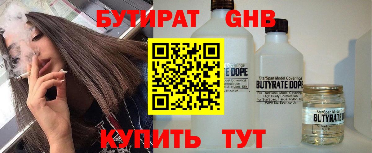 БУТИРАТ бутандиол  Вход с VPN  Бутират  Краснокамск 