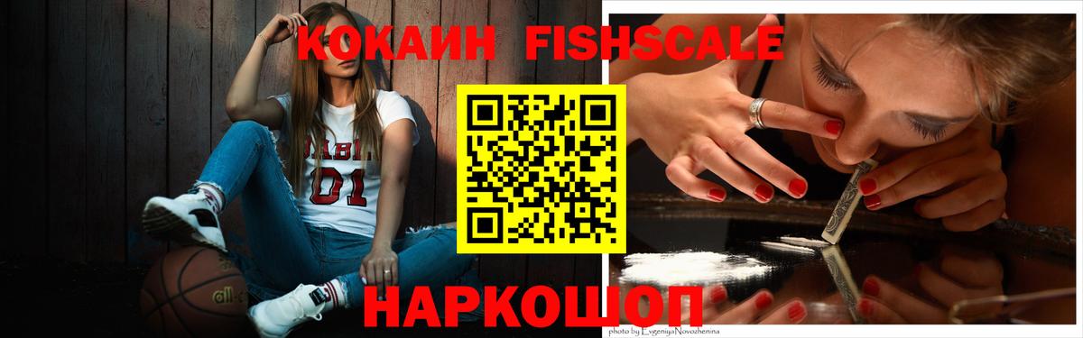 КОКАИН FishScale  Вход с VPN  Краснокамск 