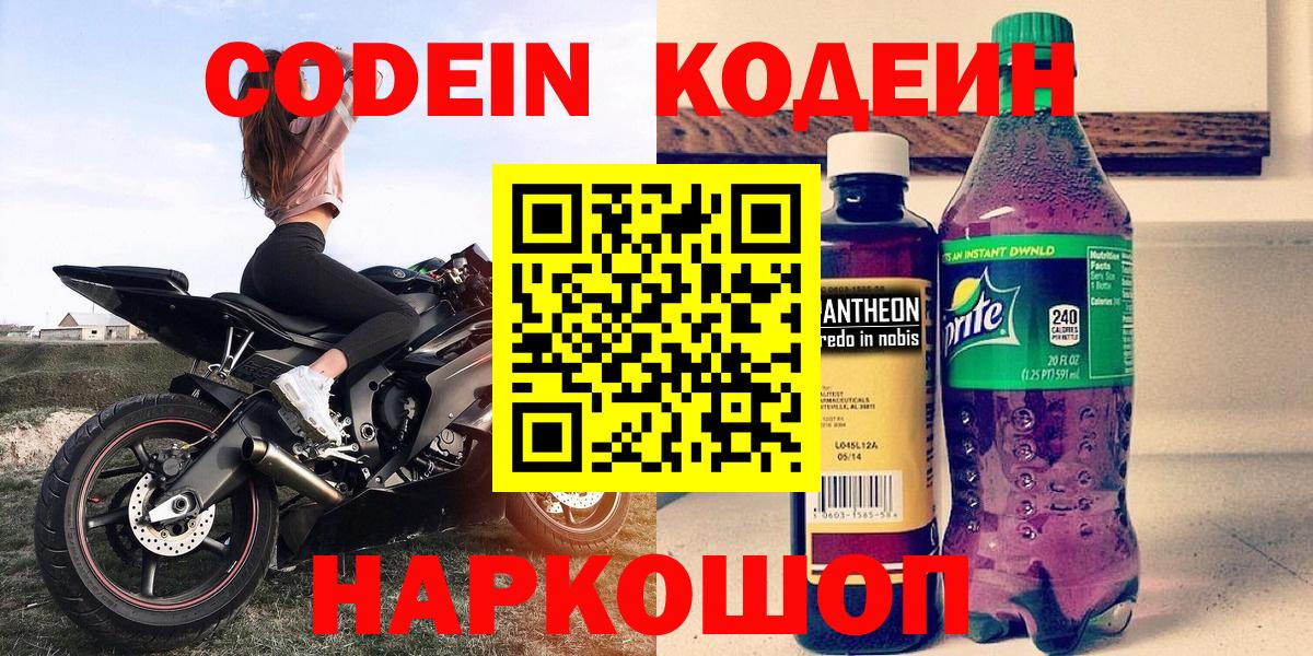 Кодеиновый сироп Lean Purple Drank  Вход с VPN  Краснокамск 