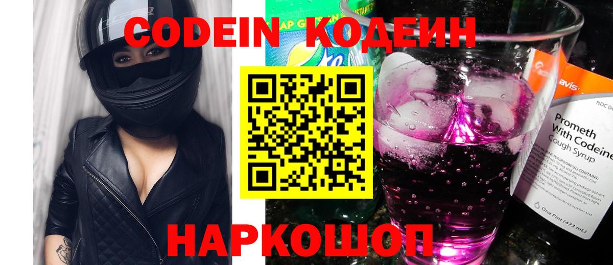 Кодеин Purple Drank Краснокамск